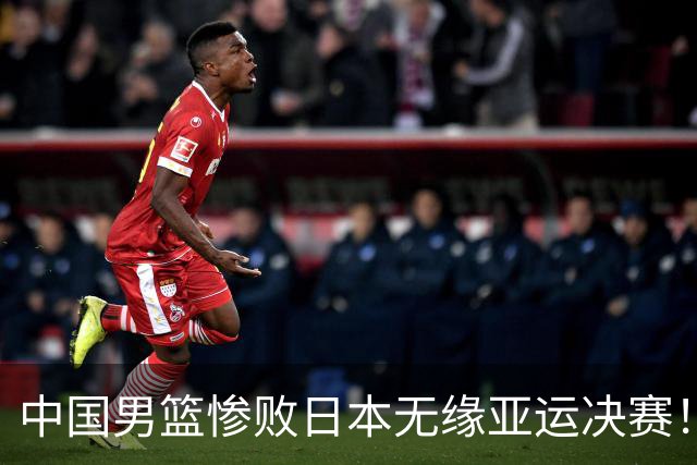 中国男篮惨败日本无缘亚运决赛！最多落后35分，连续两届亚运丢金