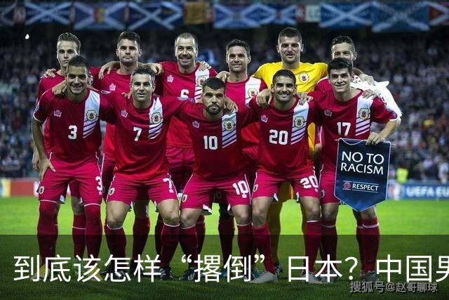 到底该怎样“撂倒”日本？中国男篮惨败日本，前国手李根：我要在场上，高低也得撂倒一个