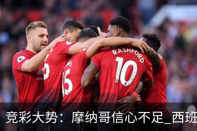 竞彩大势：摩纳哥信心不足 西班牙人主胜可期