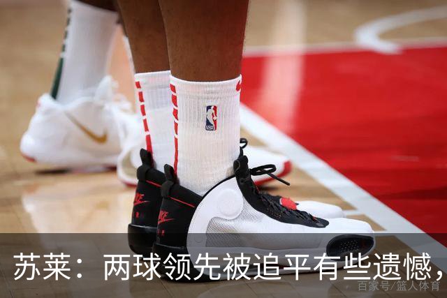 苏莱：两球领先被追平有些遗憾，但毕竟国米是意甲联赛最强的球队