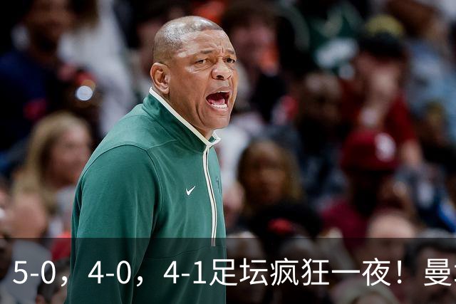 5-0，4-0，4-1足坛疯狂一夜！曼城，尤文图斯造惨案，马赛惨败！